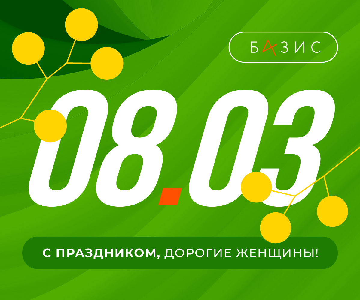 Поздравляем с Международным женским днем!